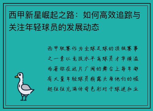 西甲新星崛起之路:如何高效追踪与关注年轻球员的发展动态 西甲新星崛起之路:如何高效追踪与关注年轻球员的发展动态