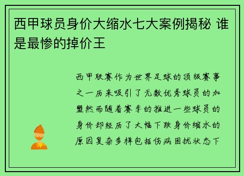 西甲球员身价大缩水七大案例揭秘 谁是最惨的掉价王 西甲球员身价大缩水七大案例揭秘 谁是最惨的掉价王