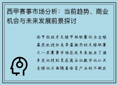 西甲赛事市场分析:当前趋势、商业机会与未来发展前景探讨 西甲赛事市场分析:当前趋势、商业机会与未来发展前景探讨