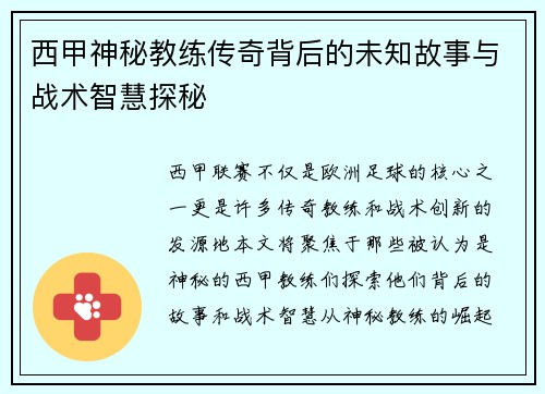 西甲神秘教练传奇背后的未知故事与战术智慧探秘