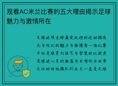 观看AC米兰比赛的五大理由揭示足球魅力与激情所在