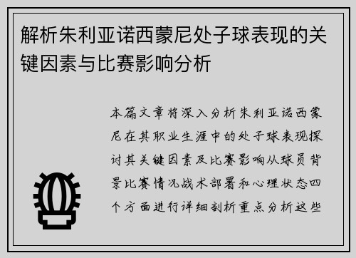 解析朱利亚诺西蒙尼处子球表现的关键因素与比赛影响分析