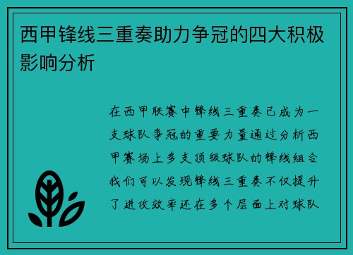 西甲锋线三重奏助力争冠的四大积极影响分析