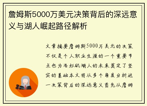 詹姆斯5000万美元决策背后的深远意义与湖人崛起路径解析