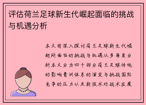 评估荷兰足球新生代崛起面临的挑战与机遇分析