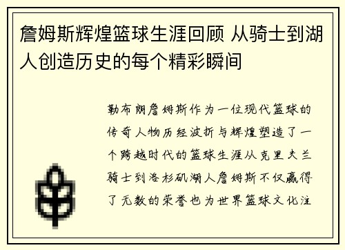 詹姆斯辉煌篮球生涯回顾 从骑士到湖人创造历史的每个精彩瞬间