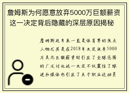 詹姆斯为何愿意放弃5000万巨额薪资 这一决定背后隐藏的深层原因揭秘
