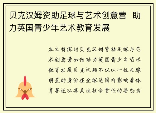 贝克汉姆资助足球与艺术创意营 助力英国青少年艺术教育发展 贝克汉姆资助足球与艺术创意营 助力英国青少年艺术教育发展
