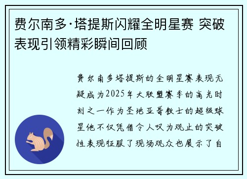 费尔南多·塔提斯闪耀全明星赛 突破表现引领精彩瞬间回顾