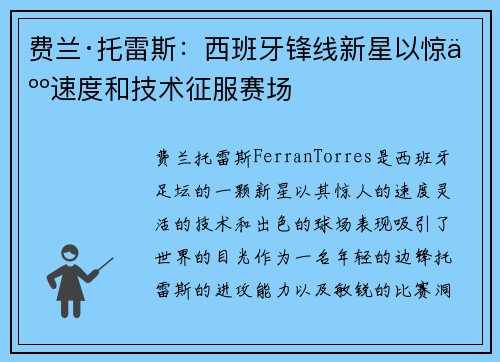 费兰·托雷斯：西班牙锋线新星以惊人速度和技术征服赛场