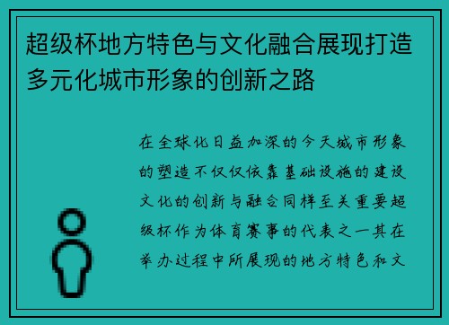 超级杯地方特色与文化融合展现打造多元化城市形象的创新之路 超级杯地方特色与文化融合展现打造多元化城市形象的创新之路