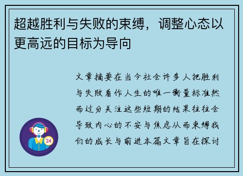超越胜利与失败的束缚，调整心态以更高远的目标为导向