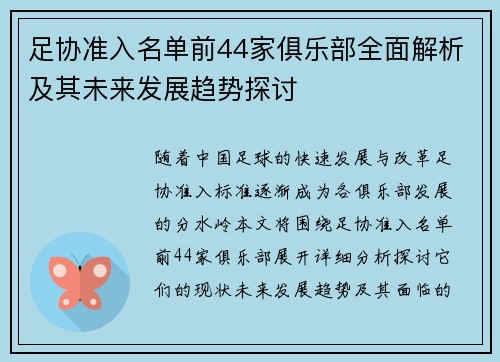 足协准入名单前44家俱乐部全面解析及其未来发展趋势探讨 足协准入名单前44家俱乐部全面解析及其未来发展趋势探讨