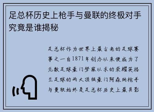 足总杯历史上枪手与曼联的终极对手究竟是谁揭秘 足总杯历史上枪手与曼联的终极对手究竟是谁揭秘