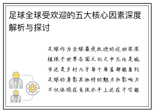足球全球受欢迎的五大核心因素深度解析与探讨