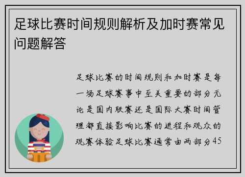 足球比赛时间规则解析及加时赛常见问题解答