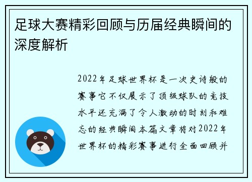足球大赛精彩回顾与历届经典瞬间的深度解析