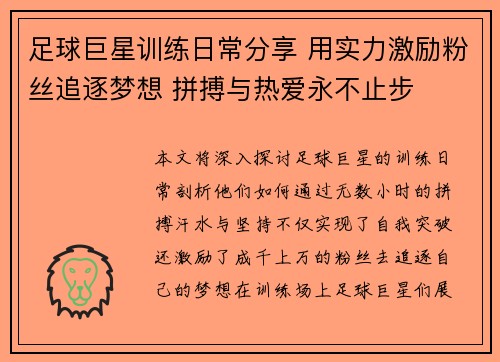 足球巨星训练日常分享 用实力激励粉丝追逐梦想 拼搏与热爱永不止步 足球巨星训练日常分享 用实力激励粉丝追逐梦想 拼搏与热爱永不止步