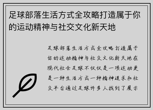足球部落生活方式全攻略打造属于你的运动精神与社交文化新天地